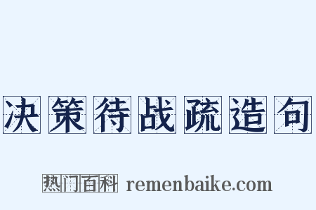 决策待战疏造句是什么意思的图片